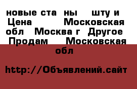 новые стаkaны 24 штуkи › Цена ­ 150 - Московская обл., Москва г. Другое » Продам   . Московская обл.